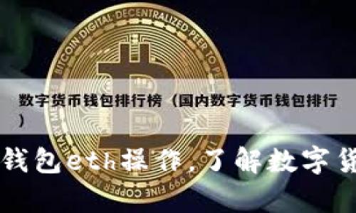 掌握比特币钱包eth操作，了解数字货币存储方式