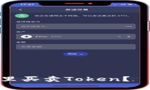 如何在钱包里买卖Token？——完整教程