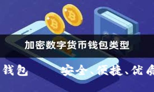 Paxful比特币钱包——安全、便捷、优质的比特币钱包