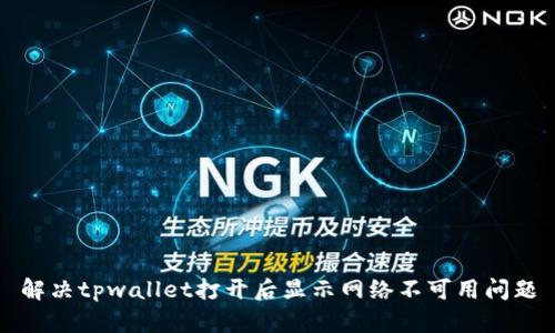 解决tpwallet打开后显示网络不可用问题