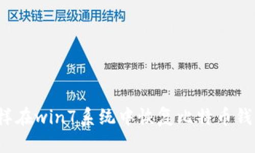 怎样在win7系统中恢复比特币钱包？