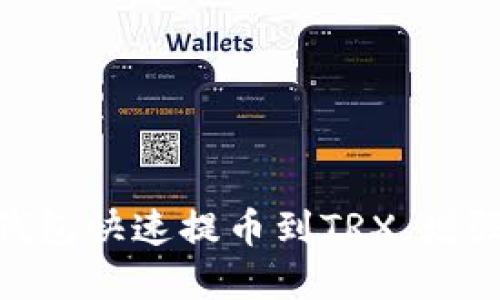 imToken钱包快速提币到TRX，增强资产安全