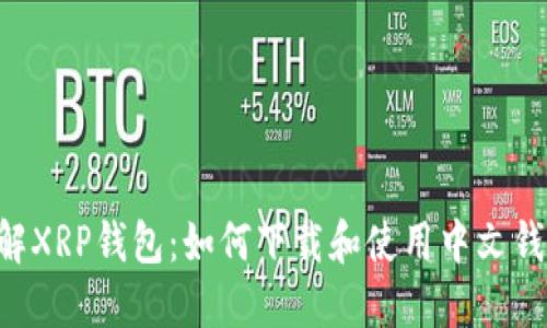 了解XRP钱包：如何下载和使用中文钱包？