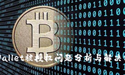 TPWallet被授权问题分析与解决方案