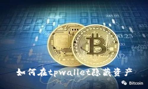 如何在tpwallet隐藏资产