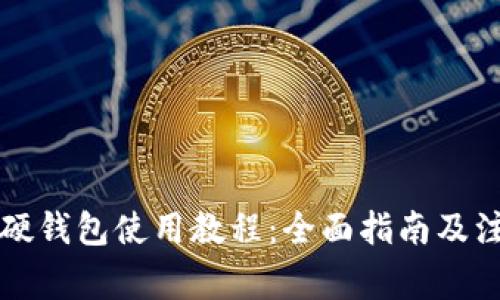 比特币硬钱包使用教程：全面指南及注意事项