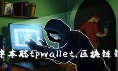 如何下载中本聪tpwallet，区