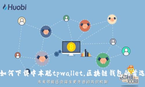 如何下载中本聪tpwallet，区块链钱包的首选