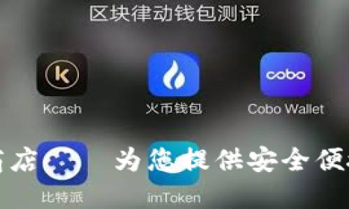 比特币钱包应用商店——为您提供安全便捷的数字货币管理