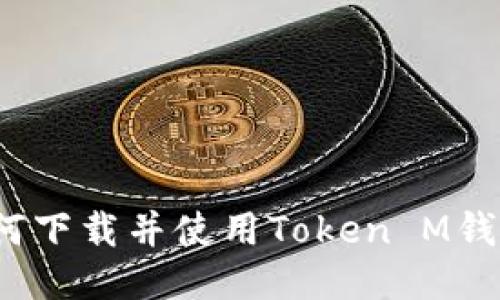 如何下载并使用Token M钱包？