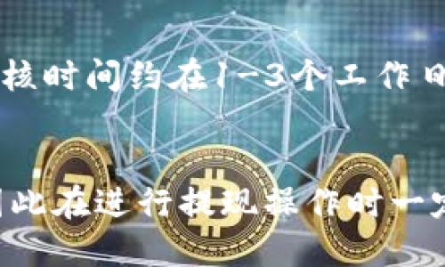 冷钱包USDT提现教程，快速安全易懂！
冷钱包、USDT、提现、教程/guanjianci

提前准备
要提现USDT，首先需要一个冷钱包。对于新手来说，建议选用领先的冷钱包品牌，比如Treznor、Ledger等。除此之外，还需要了解冷钱包的使用方法和相关的注意事项。

提现步骤
在准备就绪后，就可以开始USDT提现操作了。以下是操作步骤：

步骤一：登录冷钱包
首先需要通过冷钱包的官方网站或App登录进入钱包账户，确保账户余额充足。

步骤二：选择USDT提现
在冷钱包界面中，点击“提现”按钮，然后选择USDT作为提现的数字货币种类。

步骤三：输入提现地址和数量
接着需要输入USDT的提现地址和提现数量，并确认无误后点击“确定”按钮。

步骤四：输入交易密码
输入您的交易密码，并确认无误后，点击“确定”进行确认。如果您忘记了交易密码，可以通过冷钱包官方网站或App找回。

步骤五：等待审核
USDT提现申请提交后，通常需要进行人工审核，时间较长。一般来说，审核时间约在1-3个工作日之间，具体时间要根据冷钱包的规定而定。

步骤六：提现成功
待审核通过后，USDT会被转入您填写的提现地址，提现成功！

相关问题

1. 我的冷钱包没有USDT，如何充值？
可以通过数字货币交易所或其他持有USDT的用户进行转账充值。

2. 提现USDT需要支付手续费吗？
是的，提现USDT会产生手续费，手续费由冷钱包的规定而定。

3. 如果提现USDT出现问题怎么办?
如果提现USDT出现问题，可以通过冷钱包的客服进行咨询或申诉处理。

4. 提现USDT需要注意哪些安全问题？
提现USDT时需要注意防止钓鱼欺诈，如不要信任不明身份的人员，不要将交易密码告知他人。

5. 提现USDT可以提现任何数量吗？
提现USDT的数量通常由冷钱包的规定而定，有些钱包可能会有最低提现数量的要求。

6. USDT提现申请提交后需要多久可以到账？
USDT提现申请提交后，通常需要进行人工审核，时间较长。一般来说，审核时间约在1-3个工作日之间，具体时间要根据冷钱包的规定而定。

7. 如果我输入的提现地址有误，USDT会被转到哪里？
如果您输入的提现地址有误，USDT可能会被转到无法找回的地址上。因此在进行提现操作时一定要仔细核对提现地址和数量。