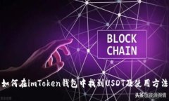 如何在imToken钱包中找到