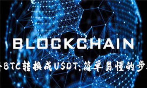 如何将BTC转换成USDT：简单易懂的步骤指南