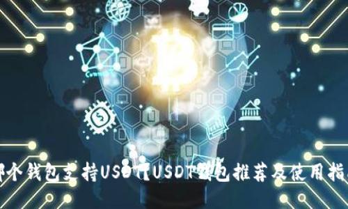 哪个钱包支持USDT？USDT钱包推荐及使用指南