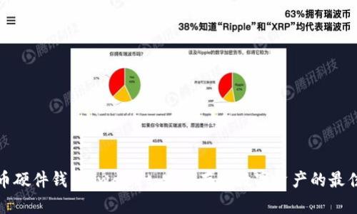 比特币硬件钱包bwallet：安全存储数字资产的最佳选择