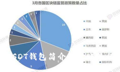 USDT钱包简介及转账教程