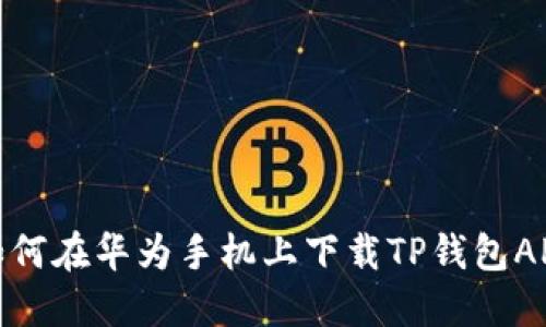 如何在华为手机上下载TP钱包APP