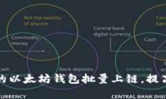 如何收录您的以太坊钱包