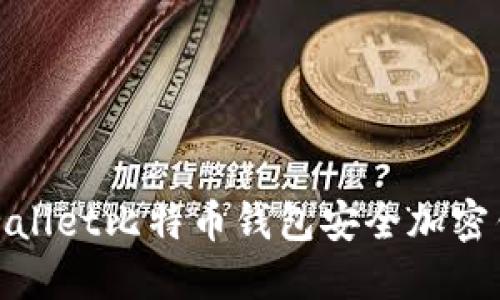 dowallet比特币钱包安全加密钱包