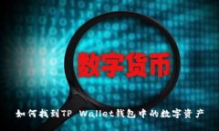 如何找到TP Wallet钱包中的