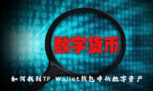 如何找到TP Wallet钱包中的数字资产