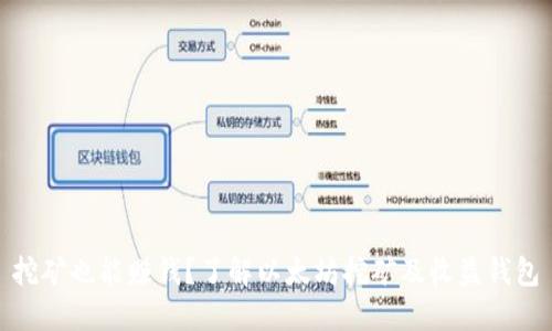 挖矿也能赚钱？了解以太坊挖矿及收益钱包