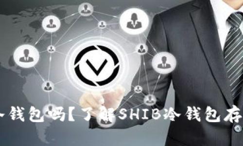 SHIB能放冷钱包吗？了解SHIB冷钱包存储及其优势