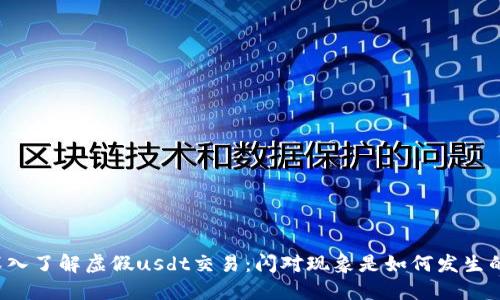 深入了解虚假usdt交易：闪对现象是如何发生的？