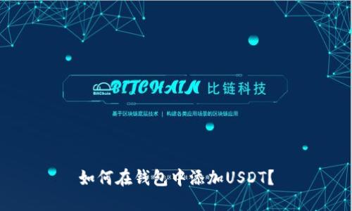 如何在钱包中添加USDT？