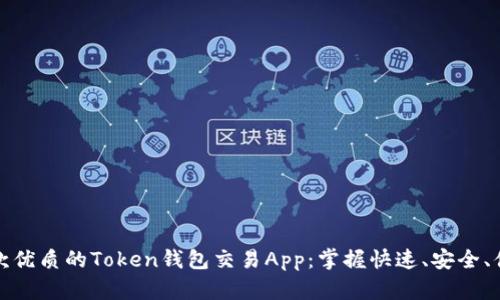 如何选择一款优质的Token钱包交易App：掌握快速、安全、便利三大条件