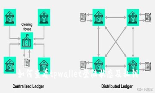 如何查看tpwallet登陆状态及私钥