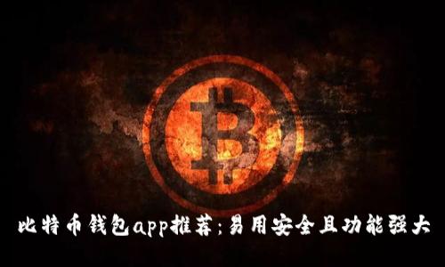 比特币钱包app推荐：易用安全且功能强大