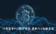 TP钱包中PLC挖矿介绍，获取