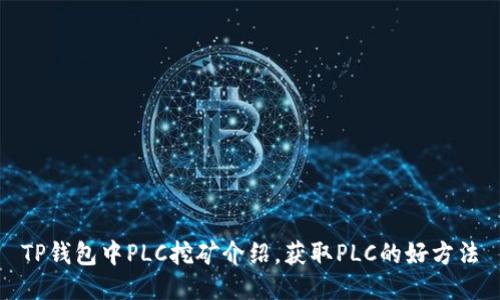 TP钱包中PLC挖矿介绍，获取PLC的好方法