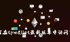 如何在tpwallet最新版本中访