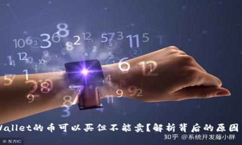 为什么TPWallet的币可以买但不能卖？解析背后的原因与解决方法