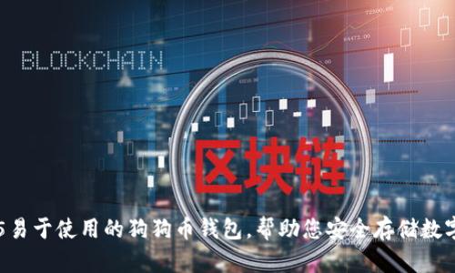 Top 5易于使用的狗狗币钱包，帮助您安全存储数字资产