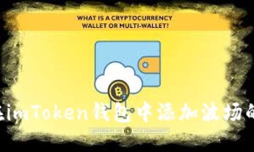 如何在imToken钱包中添加波场的USDT