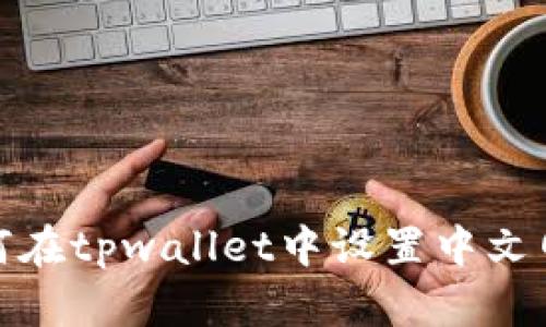 如何在tpwallet中设置中文网址