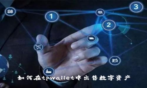 如何在tpwallet中出售数字资产