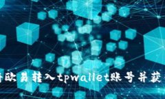 如何将欧易转入tpwallet账号