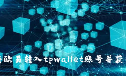 如何将欧易转入tpwallet账号并获得收益