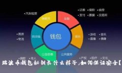 瑞波币钱包秘钥长什么样