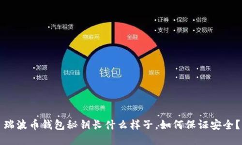 瑞波币钱包秘钥长什么样子，如何保证安全？