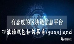 TP波场钱包如何买币/guan