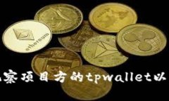 如何观察项目方的tpwalle