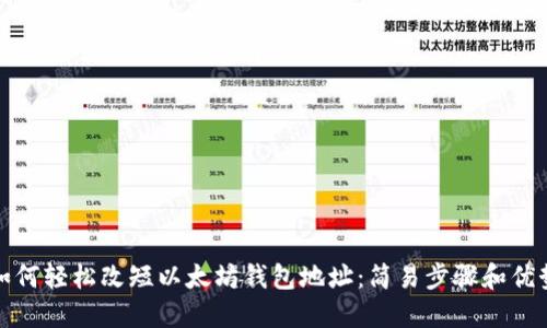 如何轻松改短以太坊钱包地址：简易步骤和优势