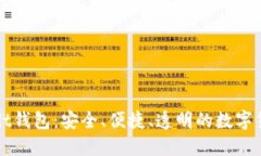 威廉usdt钱包：安全、便捷