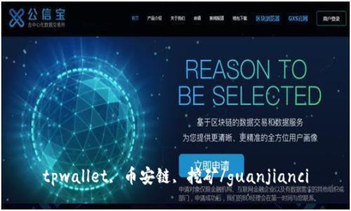 tpwallet, 币安链, 挖矿/guanjianci