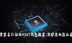 无需实名认证的USDT钱包推